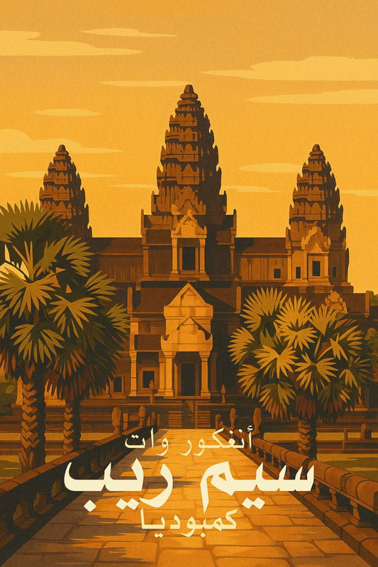 Retro-style poster of Angkor Wat temple in Siem Reap, Cambodia, with palm trees, golden sunset, and Khmer architecture.