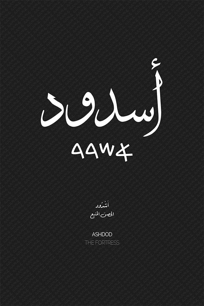 Minimalist art print of Ashdod (أشدود), Palestine (فلسطين) in black Arabic calligraphy on a textured white background. Includes ancient Canaanite script and the translation 'The Fortress' in English and Arabic (الحصن المنيع).