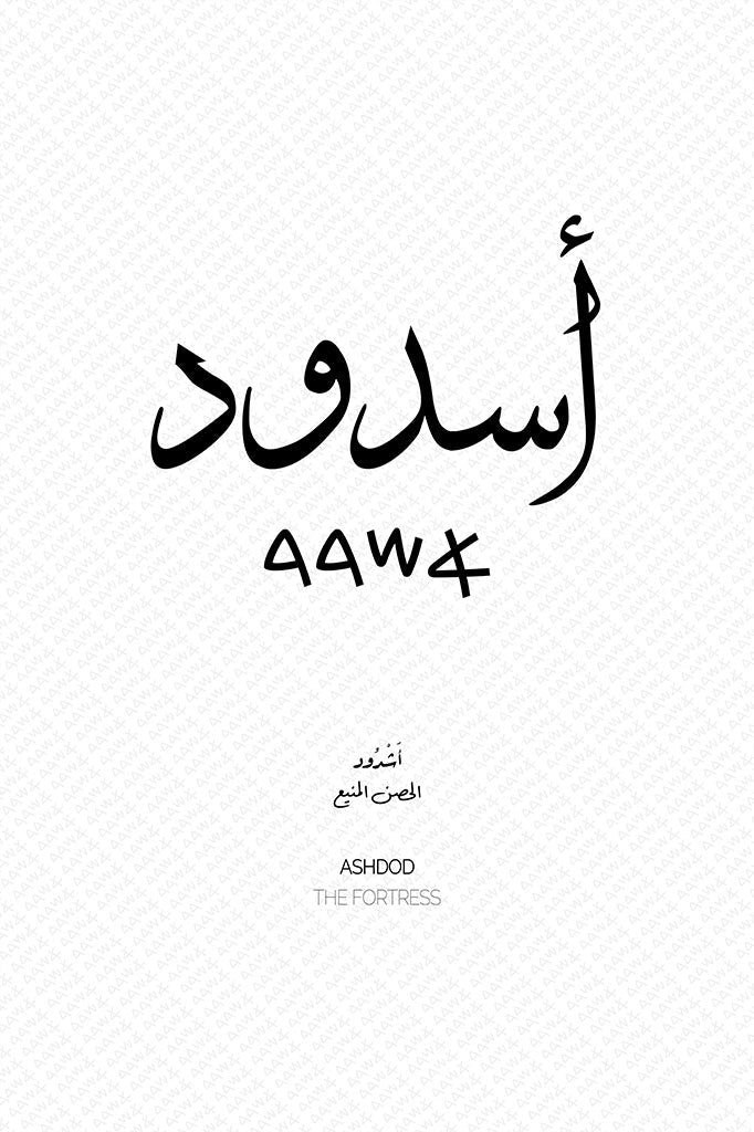 Minimalist art print of Ashdod (أشدود), Palestine (فلسطين) in black Arabic calligraphy on a textured white background. Includes ancient Canaanite script and the translation 'The Fortress' in English and Arabic (الحصن المنيع).