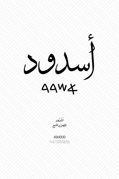 Minimalist art print of Ashdod (أشدود), Palestine (فلسطين) in black Arabic calligraphy on a textured white background. Includes ancient Canaanite script and the translation 'The Fortress' in English and Arabic (الحصن المنيع).