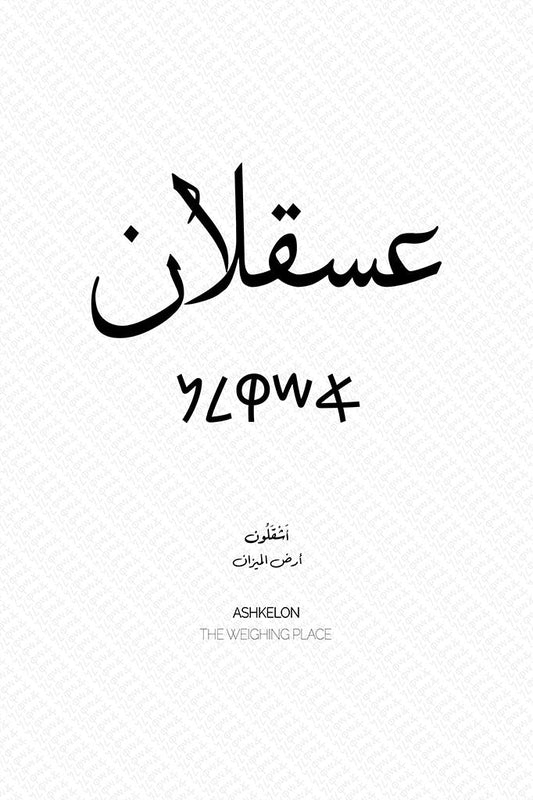 Minimalist art print of Ashkelon (عسقلان), Palestine (فلسطين) in black Arabic calligraphy on a textured white background. Includes ancient Canaanite script and the translation 'The Weighing Place' in English and Arabic (أرض الميزان).