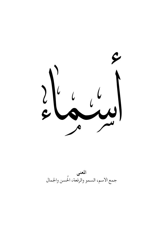 Asma - أَسـمـاء