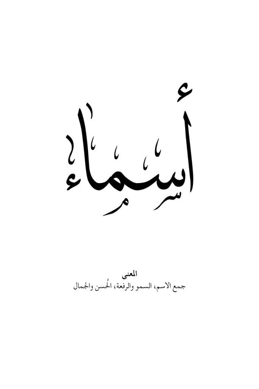 Asma - أَسـمـاء