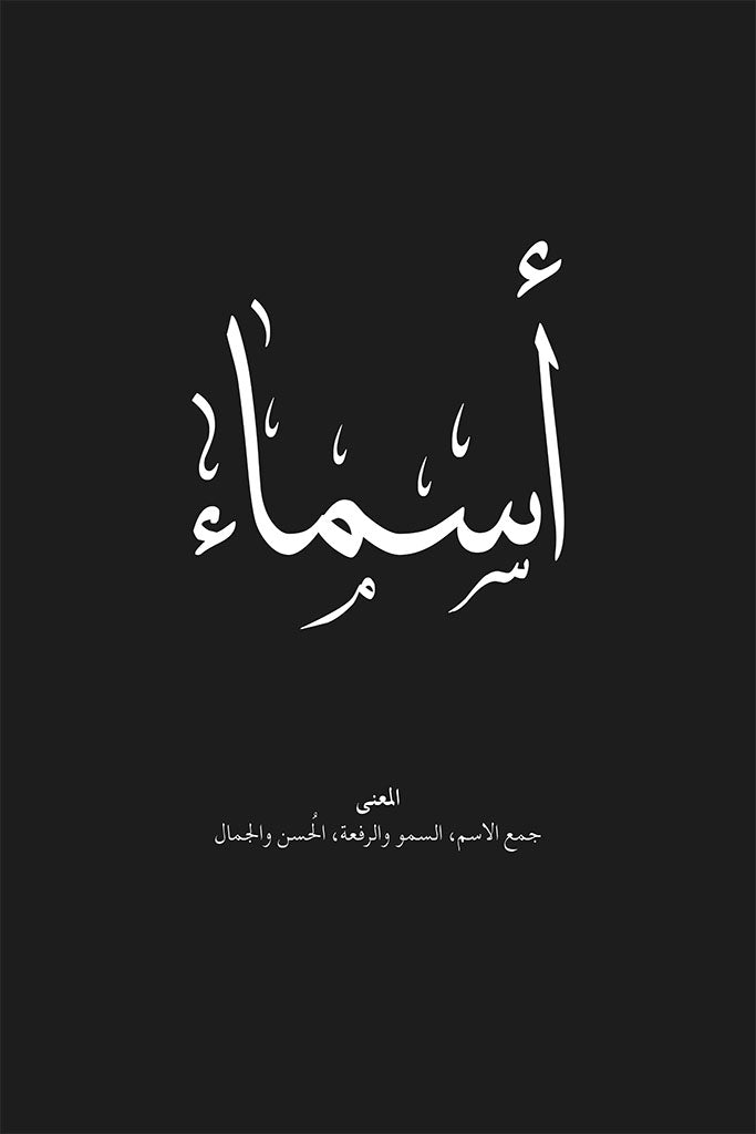 Asma - أَسـمـاء