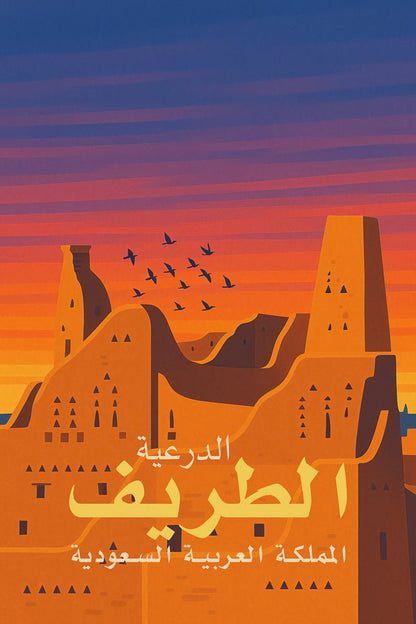 Illustrated poster of At-Turaif District in Diriyah, Saudi Arabia, with Najdi architecture and a warm sunset background.