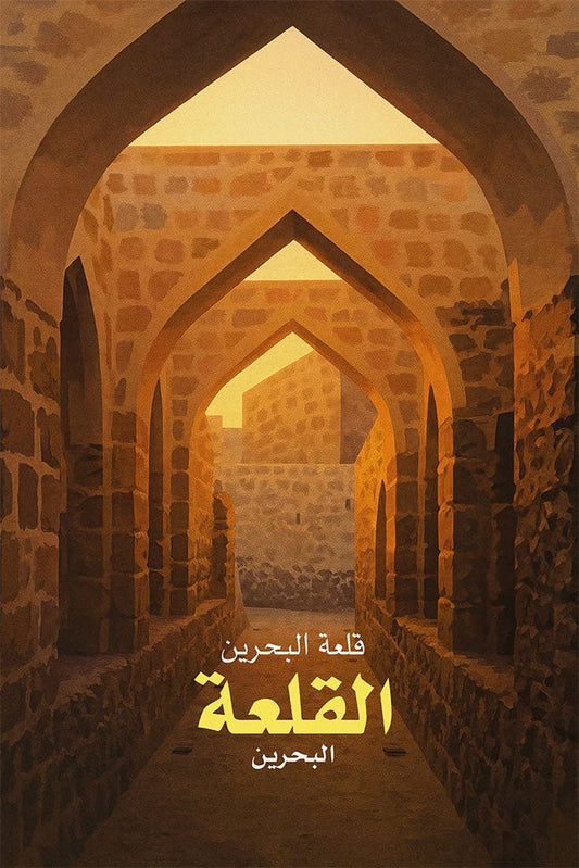 Stone archway with 'Al Qala' text, likely representing Bahrain Fort in Bahrain