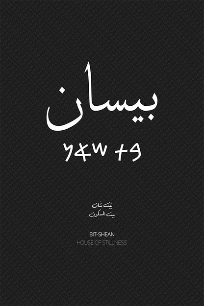 Minimalist art print of Beisan (بيسان), Palestine (فلسطين) in black Arabic calligraphy on a textured white background. Includes ancient Canaanite script and the translation 'House of Stillness' in English and Arabic (بيت السكون).