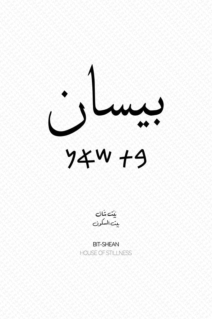 Minimalist art print of Beisan (بيسان), Palestine (فلسطين) in black Arabic calligraphy on a textured white background. Includes ancient Canaanite script and the translation 'House of Stillness' in English and Arabic (بيت السكون).