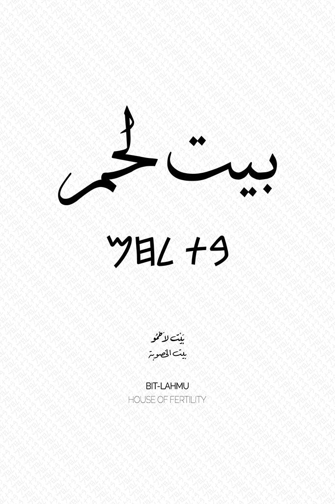 Minimalist art print of Bethlehem (بيت لحم), Palestine (فلسطين) in black Arabic calligraphy on a textured white background. Includes ancient Canaanite script and the translation 'House of Fertility' in both English and Arabic (بيت الخصوبة).