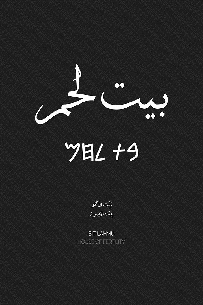 Minimalist art print of Bethlehem (بيت لحم), Palestine (فلسطين) in black Arabic calligraphy on a textured white background. Includes ancient Canaanite script and the translation 'House of Fertility' in both English and Arabic (بيت الخصوبة).