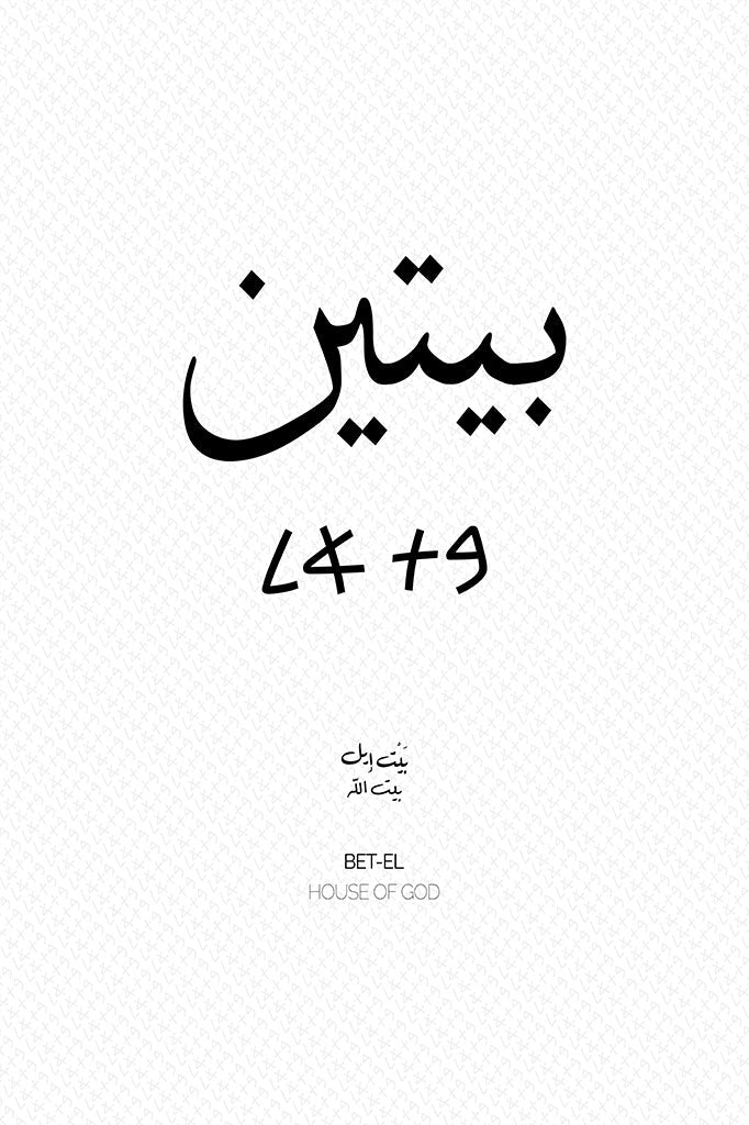 Minimalist art print of Bet-El (بيتين), Palestine (فلسطين) in black Arabic calligraphy on a textured white background. Includes ancient Canaanite script and the translation 'House of God' in both English and Arabic (بيت الله).