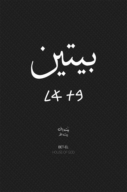 Minimalist art print of Bet-El (بيتين), Palestine (فلسطين) in black Arabic calligraphy on a textured white background. Includes ancient Canaanite script and the translation 'House of God' in both English and Arabic (بيت الله).