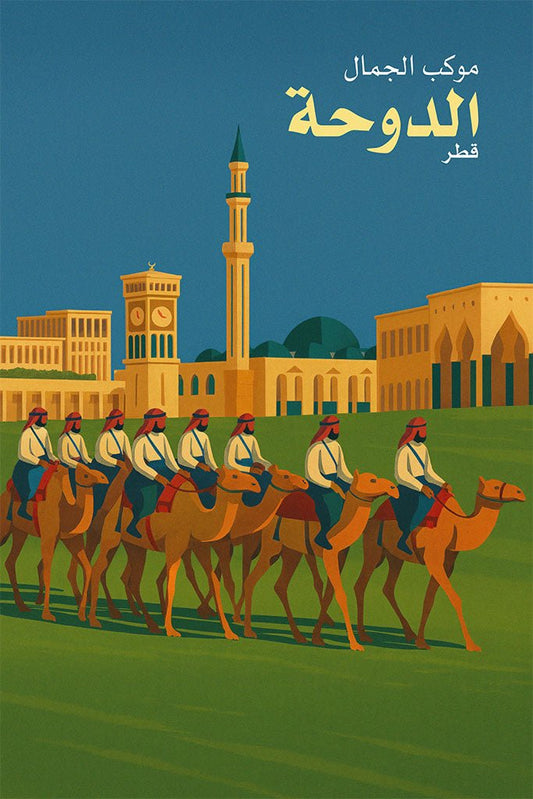 Illustration of a camel parade in Doha, Qatar with traditional architecture in the background.