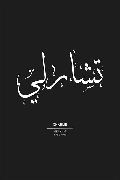 Charlie - تشارلي