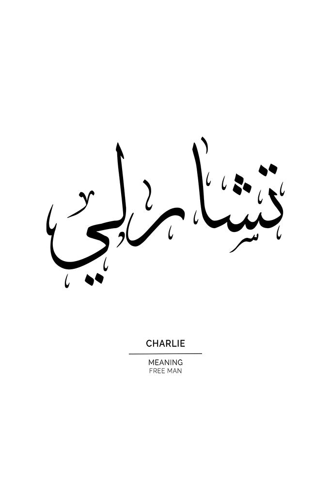 Charlie - تشارلي