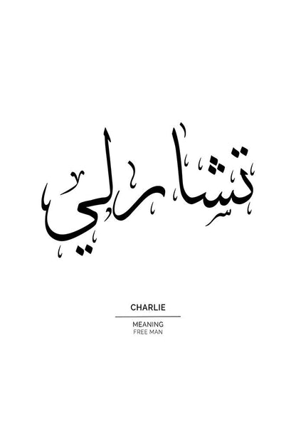 Charlie - تشارلي