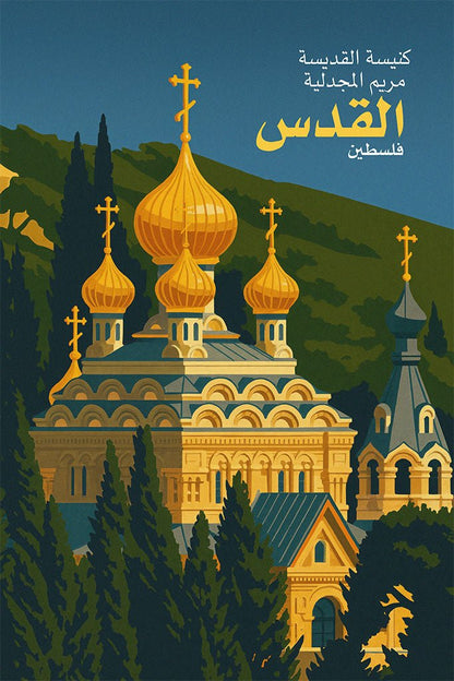 Vintage travel poster of the Church of Saint Mary Magdalene in Jerusalem with gold onion domes among dark green trees at dusk.