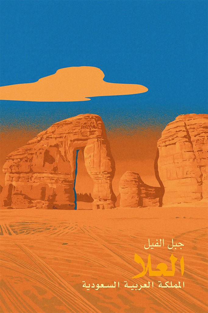 Illustration of Elephant Rock in Al Ula, Saudi Arabia with a blue sky and orange sand.