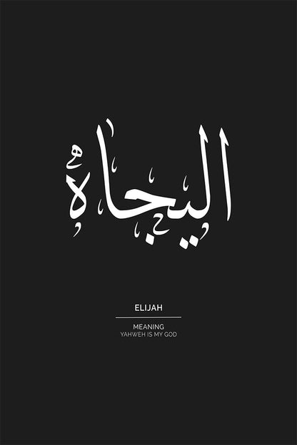 Elijah - اليجاة