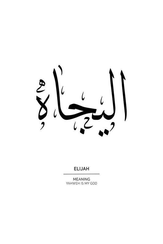 Elijah - اليجاة