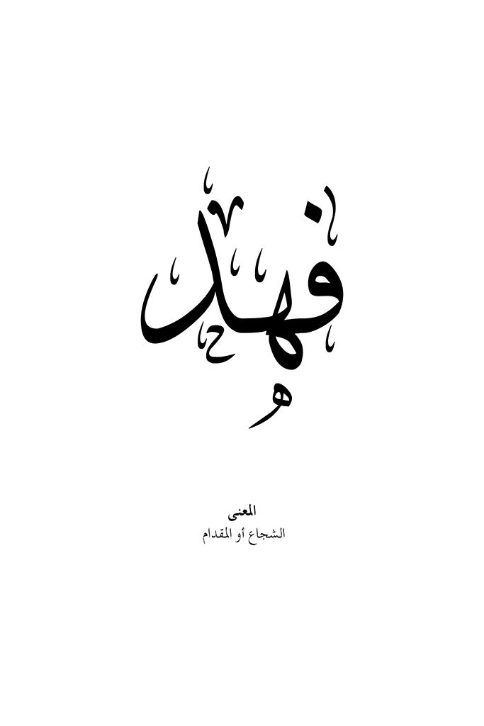 Fahed - فهد