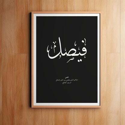 Faisal - فيصل
