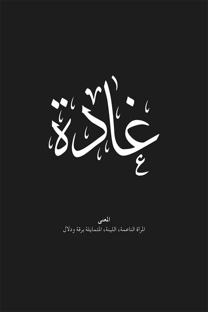Minimalist art print of the name Ghada (غادة) in black Arabic calligraphy on a white background. Includes the Arabic meanings for "The Soft Woman, The Supple, and Swaying with Grace" centred below the main name.