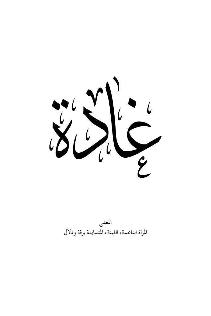 Ghada - غادة