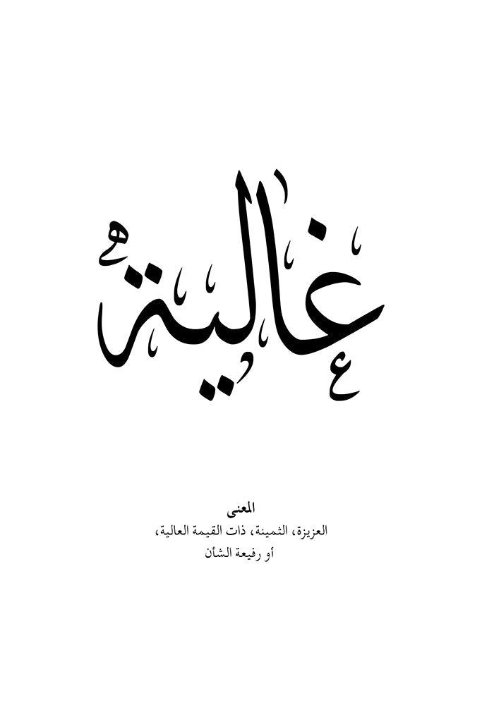 Ghalia - غالية