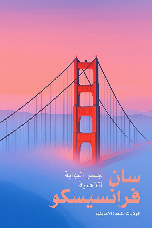 Golden Gate Bridge illustration emerging from fog with Arabic text.