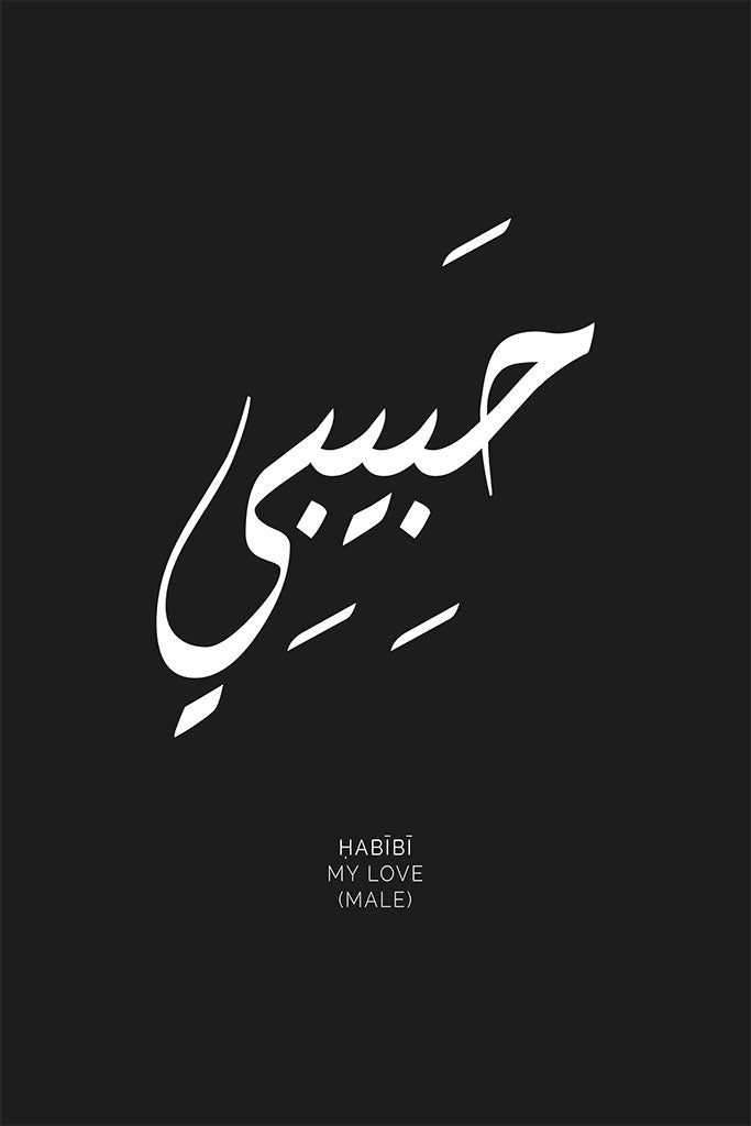 Arabic calligraphy of the word “Habibi,” meaning “My Love” (for a male), featured in an elegant, minimalist design perfect for a romantic gesture.