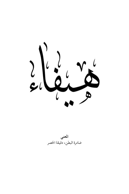 Haifa - هيفاء