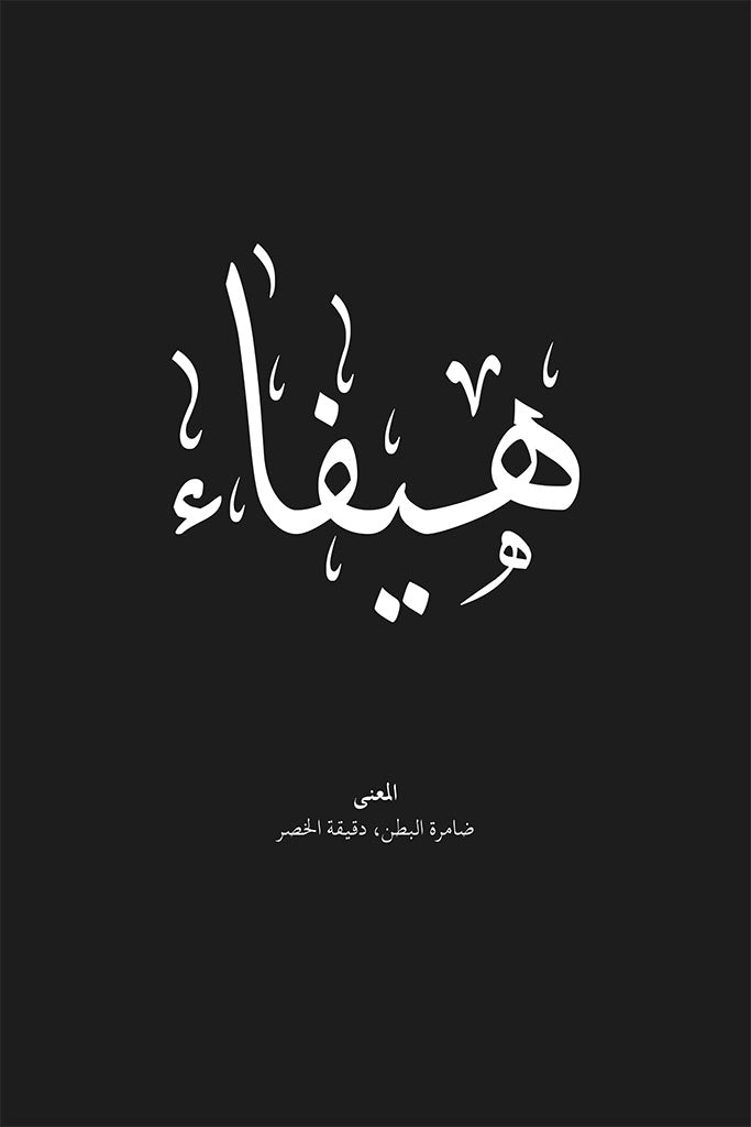 Haifa - هيفاء