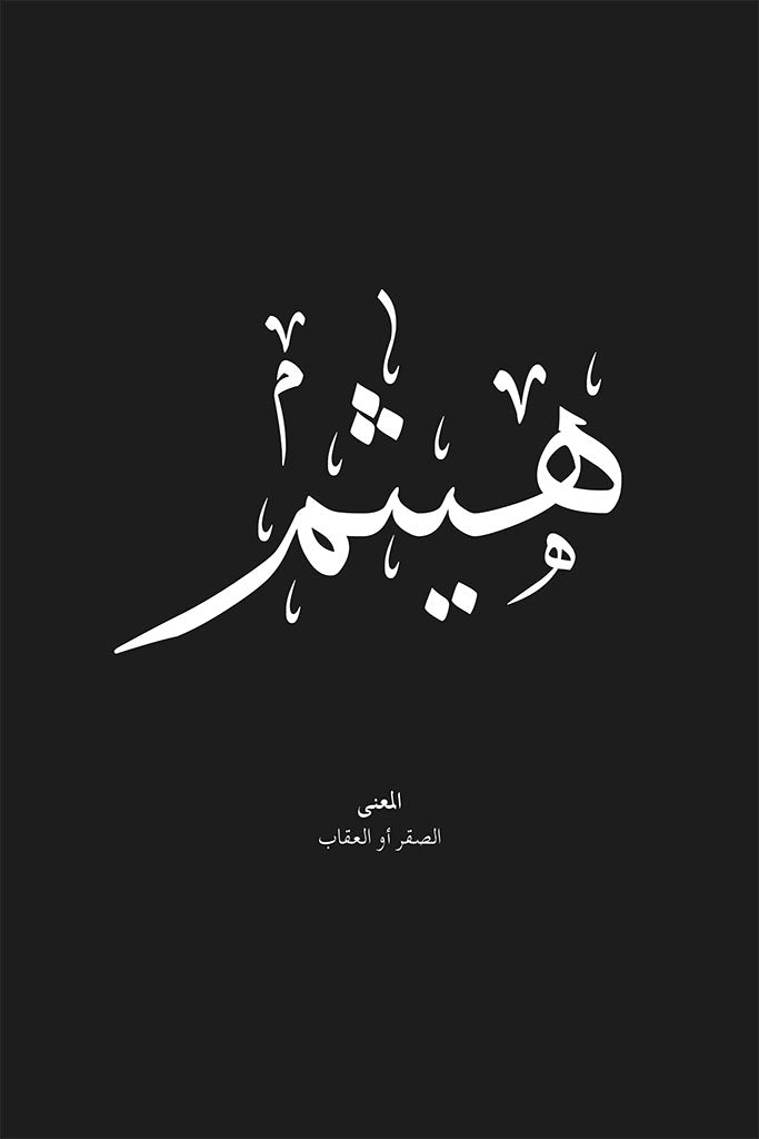 Haitham - هيثم