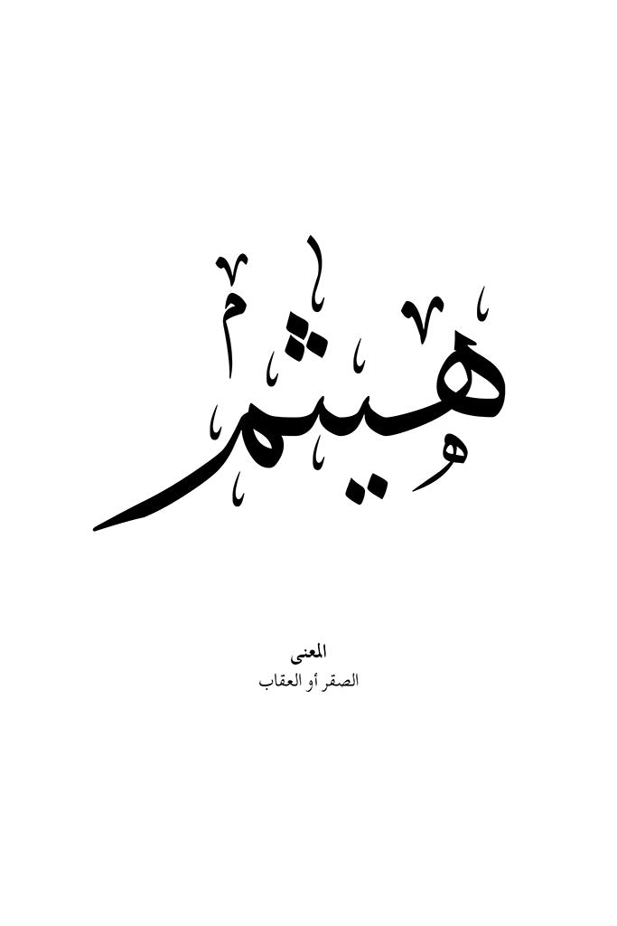 Haitham - هيثم