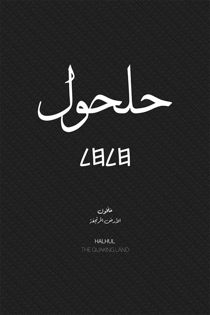 Minimalist art print of Halhul (حلحول), Palestine (فلسطين) in black Arabic calligraphy on a textured white background. Includes ancient Canaanite script and the translation 'The Quaking Land' in English and Arabic (الأرض المرتجفة).