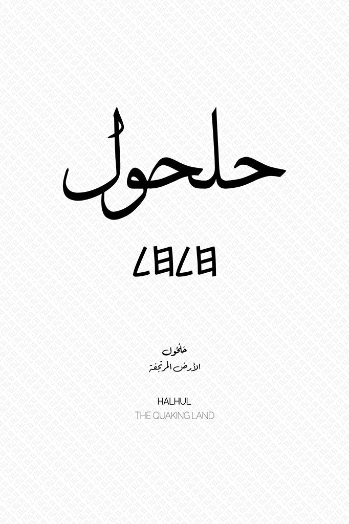 Minimalist art print of Halhul (حلحول), Palestine (فلسطين) in black Arabic calligraphy on a textured white background. Includes ancient Canaanite script and the translation 'The Quaking Land' in English and Arabic (الأرض المرتجفة).