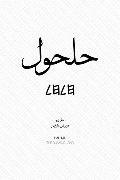 Minimalist art print of Halhul (حلحول), Palestine (فلسطين) in black Arabic calligraphy on a textured white background. Includes ancient Canaanite script and the translation 'The Quaking Land' in English and Arabic (الأرض المرتجفة).