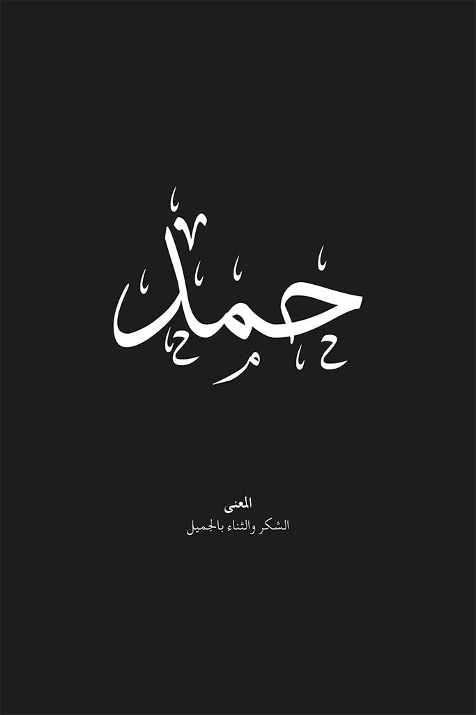 Hamad - حمد
