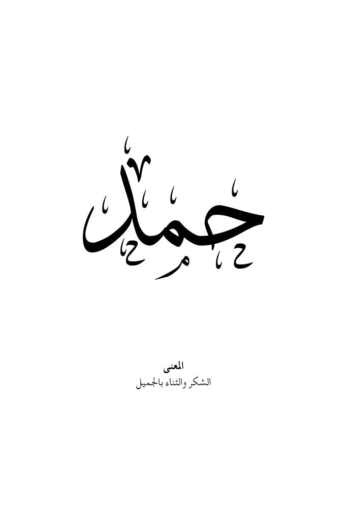 Hamad - حمد