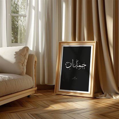 Hamdan - حمدان