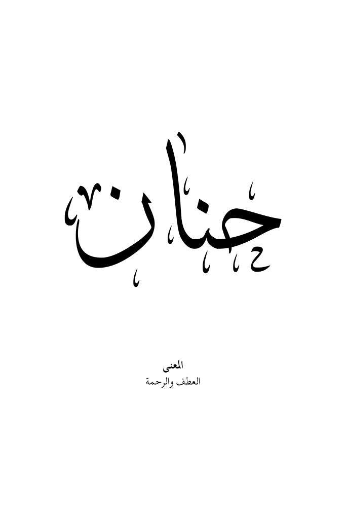Hanan - حنان