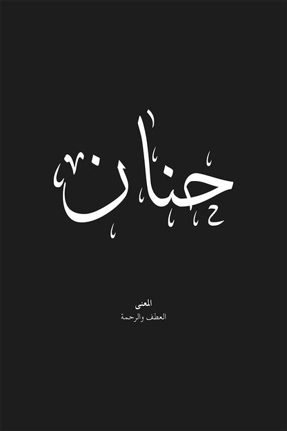 Hanan - حنان