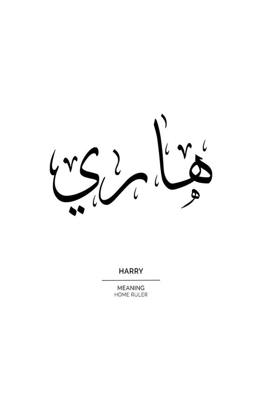 Harry - هاري