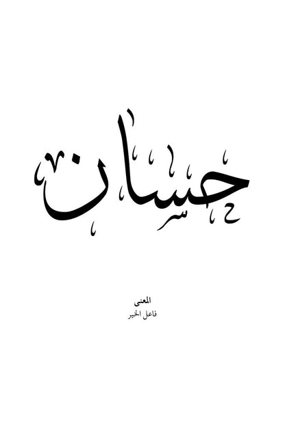 Hasaan - حَسّان