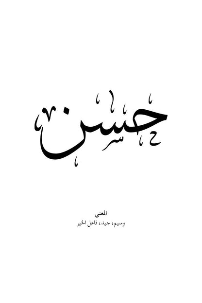 Hasan - حسن
