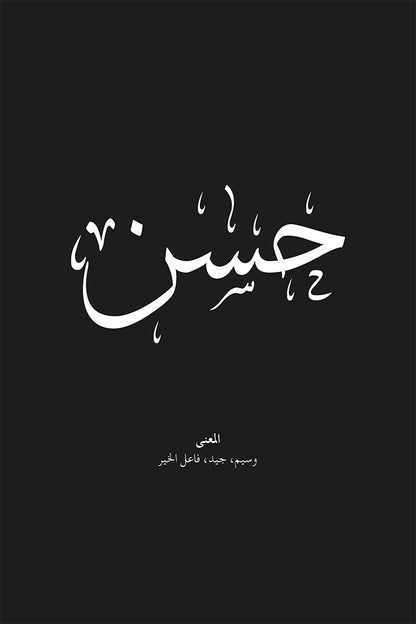 Hasan - حسن