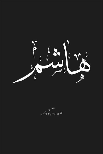Hashem - هاشم
