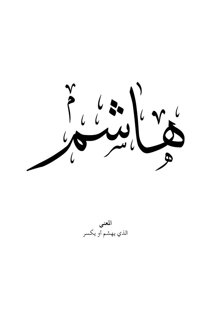 Hashem - هاشم