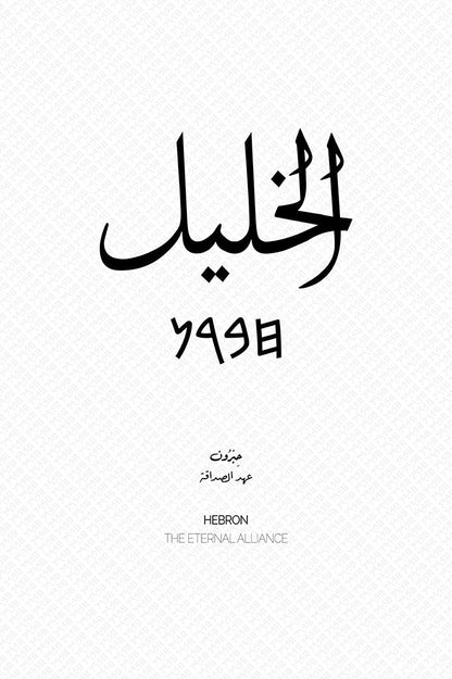 Minimalist art print of Hebron (الخليل), Palestine (فلسطين) in black Arabic calligraphy on a textured white background. Includes ancient Canaanite script and the translation 'The Eternal Alliance' in both English and Arabic (عهد الصداقة).